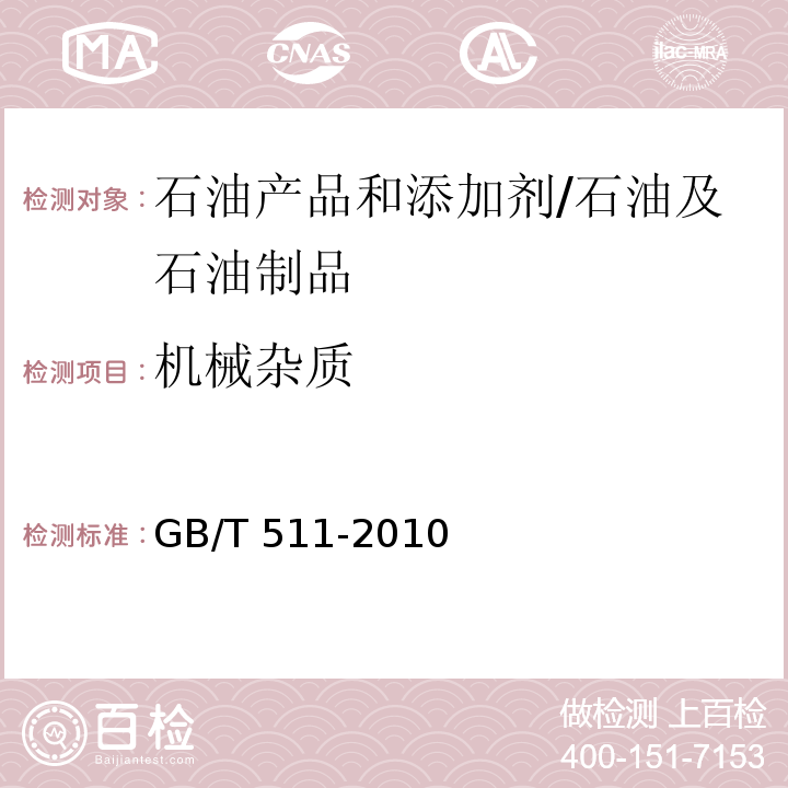 机械杂质 石油产品和添加剂机械杂质测定法（重量法）/GB/T 511-2010