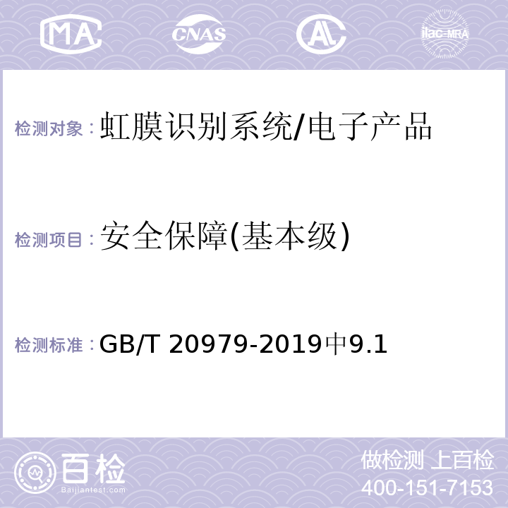 安全保障(基本级) 信息安全技术 虹膜识别系统技术要求 /GB/T 20979-2019中9.1
