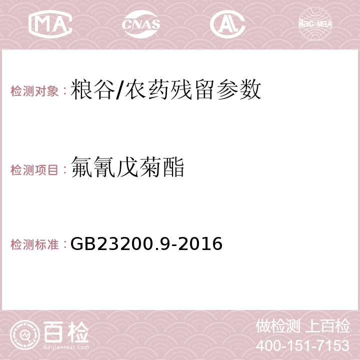 氟氰戊菊酯 食品安全國家標準糧谷中475種農藥及相關化學品殘留量測定氣相色譜-質譜法/GB23200.9-2016