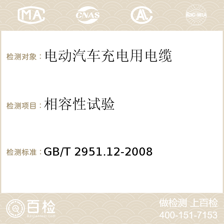 相容性试验 电缆和光缆绝缘和护套材料通用试验方法 第12部分：通用试验方法-热老化试验方法 GB/T 2951.12-2008