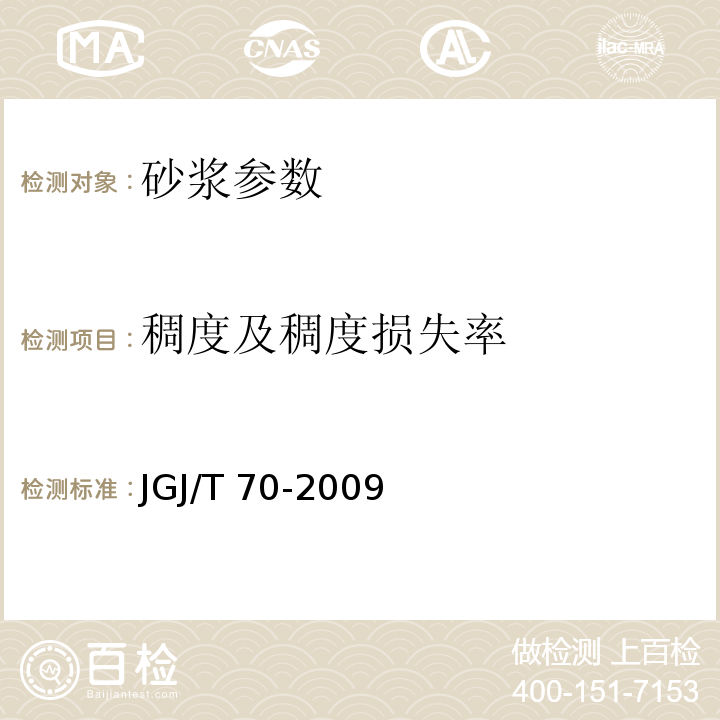 稠度及稠度损失率 建筑砂浆基本性能试验方法标准 JGJ/T 70-2009