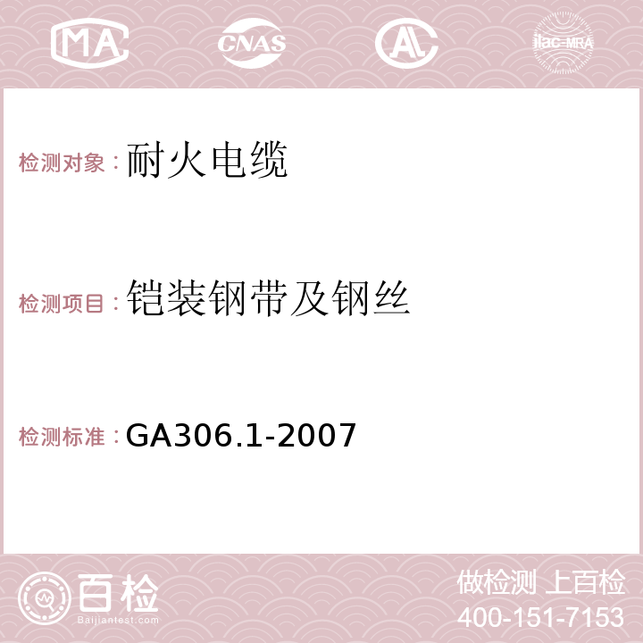 铠装钢带及钢丝 塑料绝缘阻燃及耐火电缆分级和要求 第1部分：阻燃电缆GA306.1-2007