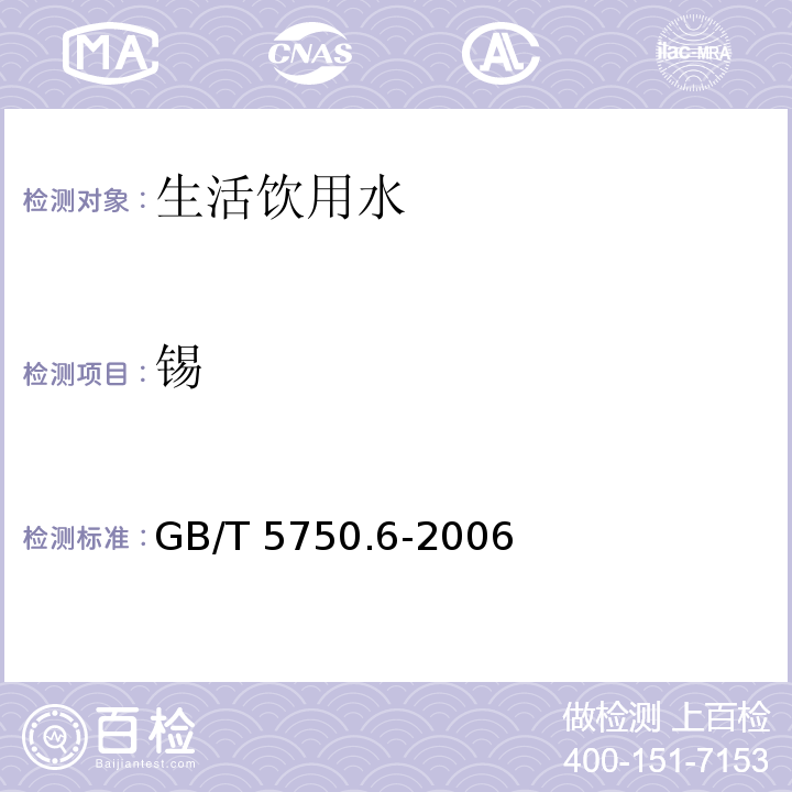 锡 生活饮用水标准检验方法金属指GB/T 5750.6-2006