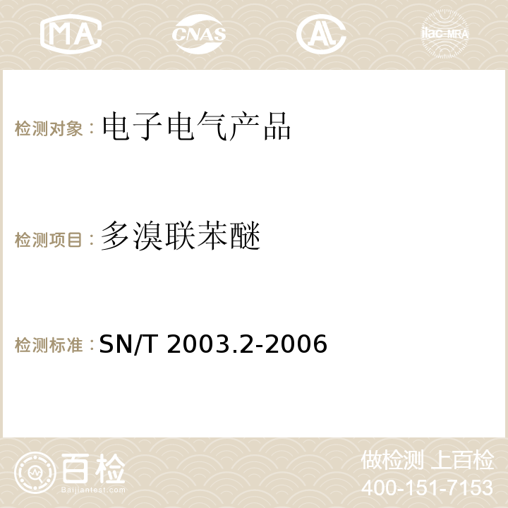 多溴联苯醚 SN/T 2003.2-2006 电子电气产品中多溴联苯和多溴二苯醚的测定 第2部分:红外光谱定性筛选法