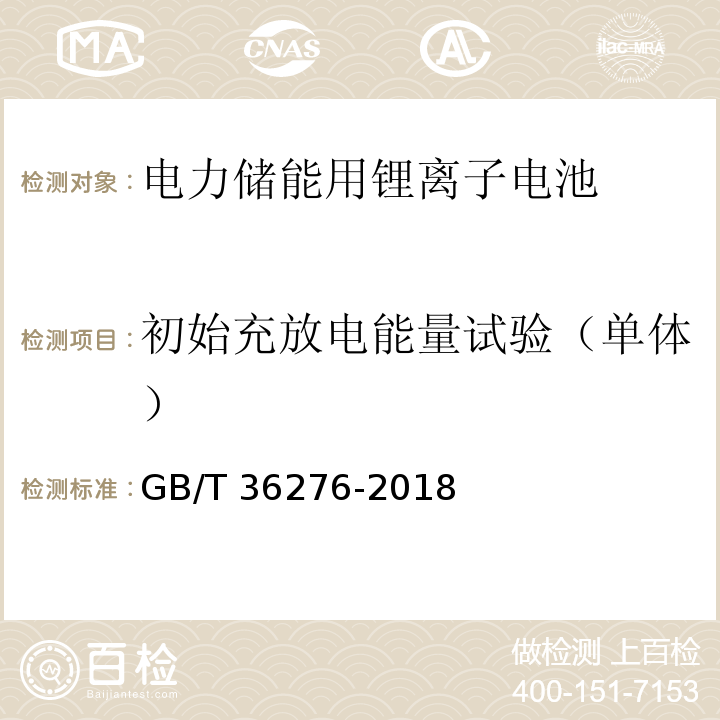 初始充放电能量试验（单体） 电力储能用锂离子电池GB/T 36276-2018