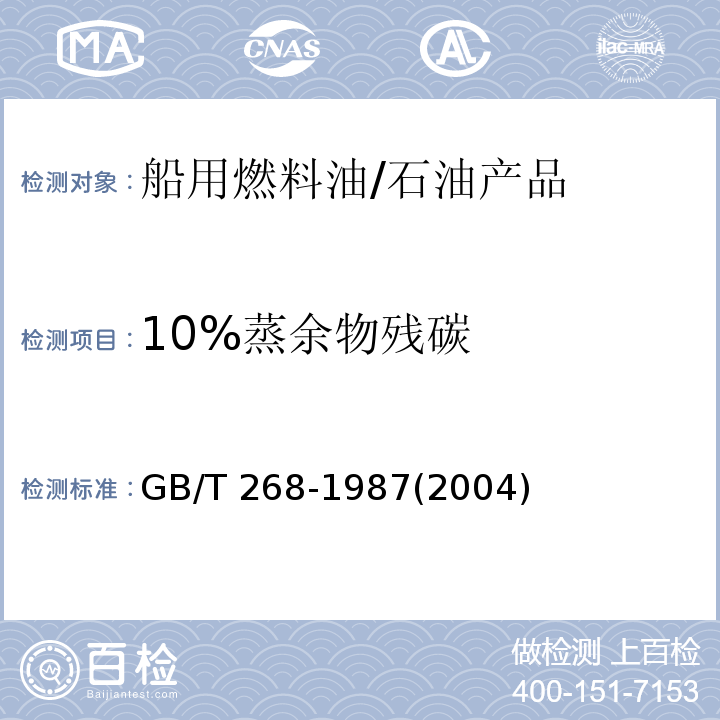 10%蒸余物残碳 石油产品残炭测定法 (康氏法)/GB/T 268-1987(2004)