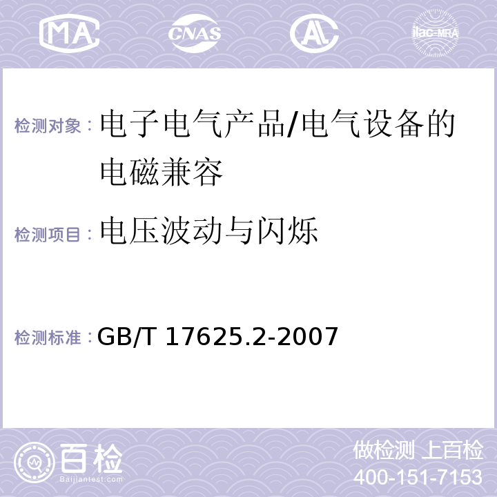 电压波动与闪烁 电磁兼容限值-对每相额定电流≤16A 且无条件接入的设备在公用低压供电系统中产生的电压变化、电压波动和闪烁的限制 /GB/T 17625.2-2007