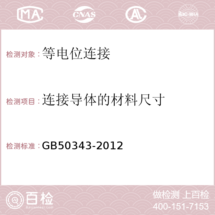 连接导体的材料尺寸 建筑物电子信息系统防雷技术规范GB50343-2012