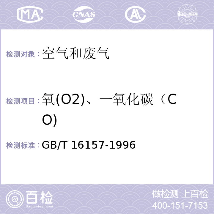 氧(O2)、一氧化碳（CO) 固定污染源排气中颗粒物测定与气态污染物采样方法 GB/T 16157-1996