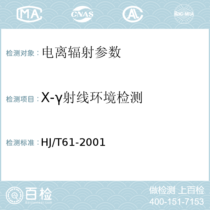 X-γ射线环境检测 HJ/T 61-2001 辐射环境监测技术规范