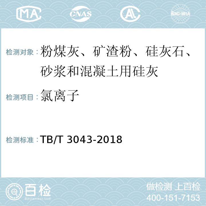 氯离子 客货共线铁路预制后张法预应力混凝土简支梁 TB/T 3043-2018