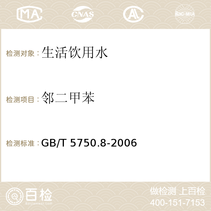 邻二甲苯 生活饮用水标准检验方法 有机物指标