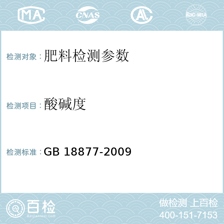 酸碱度 有机-无机复混肥料 （5.9 酸碱度的测定） GB 18877-2009