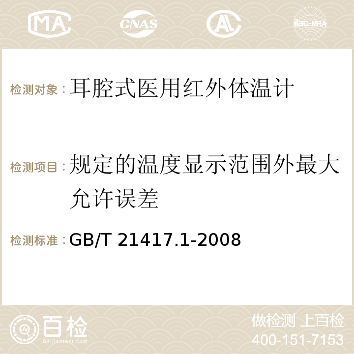 规定的温度显示范围外最大允许误差 医用红外体温计 第1部分：耳腔式GB/T 21417.1-2008