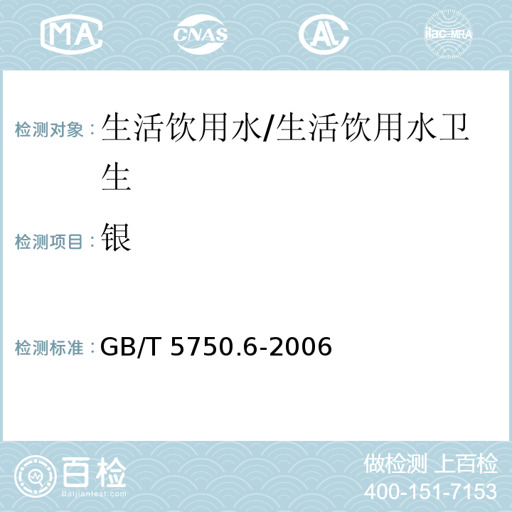 银 生活饮用水标准检验方法 金属指标 电感耦合等离子体发射光谱法/GB/T 5750.6-2006