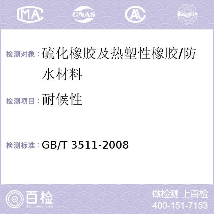 耐候性 硫化橡胶及热塑性橡胶 耐候性 /GB/T 3511-2008