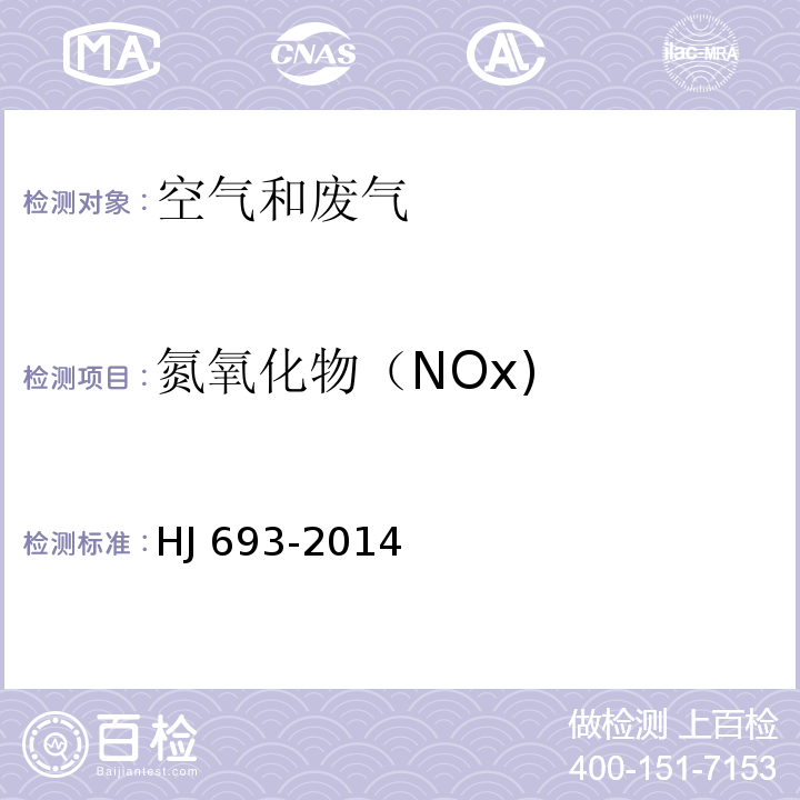 氮氧化物（NOx) 固定污染源废气 氮氧化物的测定 定电位电解法HJ 693-2014