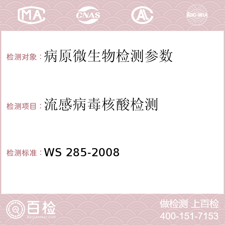 流感病毒核酸检测 流行性感冒诊断标准 WS 285-2008 附录D.2