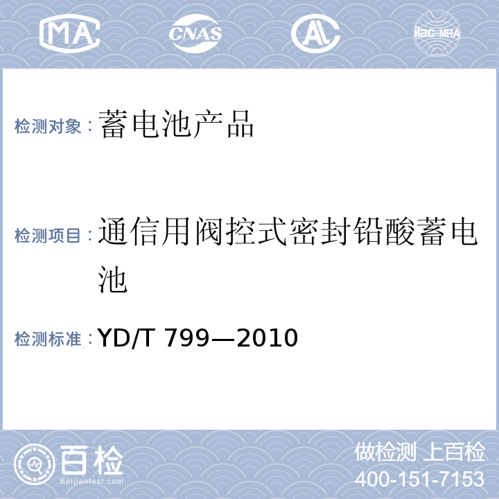 通信用阀控式密封铅酸蓄电池 通信用阀控式密封铅酸蓄电池 YD/T 799—2010