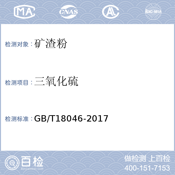 三氧化硫 用于水泥混凝土中的粒化高炉矿渣粉 GB/T18046-2017