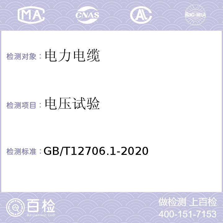 电压试验 额定电压1KV（Um=1.2 kV）到35 kV（Um=40.5 kV）挤包绝缘电力电缆及附件第1部分：额定电压1kV（Um=1.2 KV）和3 KV（Um=3.6kV）电缆 GB/T12706.1-2020