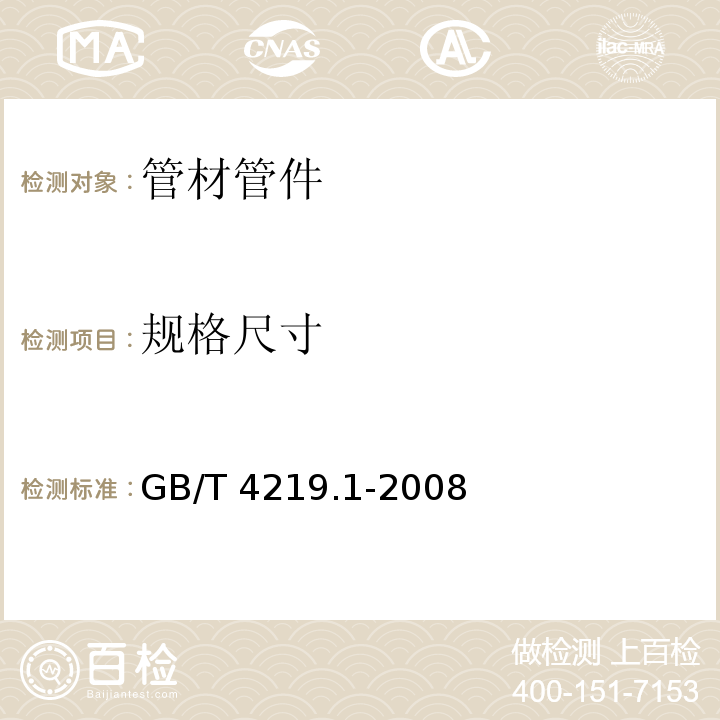 规格尺寸 工业用硬聚氯乙烯(PVC-U)管道系统 第1部分：管材GB/T 4219.1-2008　7.3