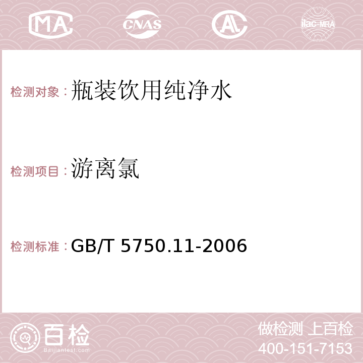 游离氯 生活饮用水标准检验方法 消毒剂指标GB/T 5750.11-2006　1