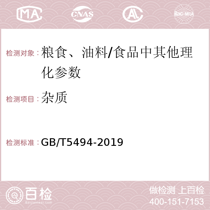 杂质 粮油检验 粮食、油料的杂质、不完善粒检验/GB/T5494-2019