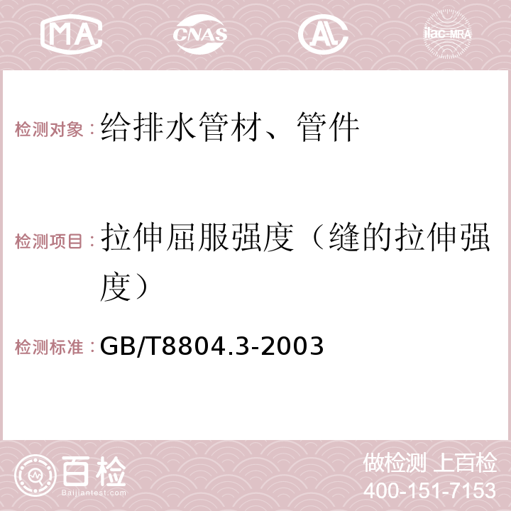 拉伸屈服强度（缝的拉伸强度） 热塑性塑料管材 拉伸性能测定 第3部分:聚烯烃管材GB/T8804.3-2003