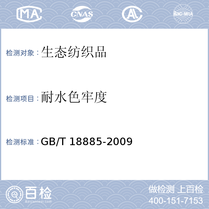 耐水色牢度 生态纺织品技术要求GB/T 18885-2009