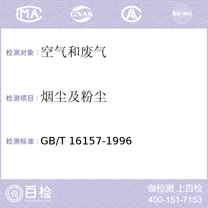烟尘及粉尘 固定污染源排气中颗粒物测定与气态污染物采样方法GB/T 16157-1996