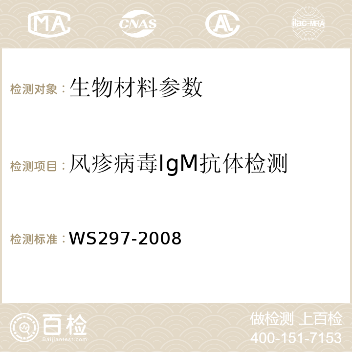 风疹病毒IgM抗体检测 风疹诊断标准 WS297-2008