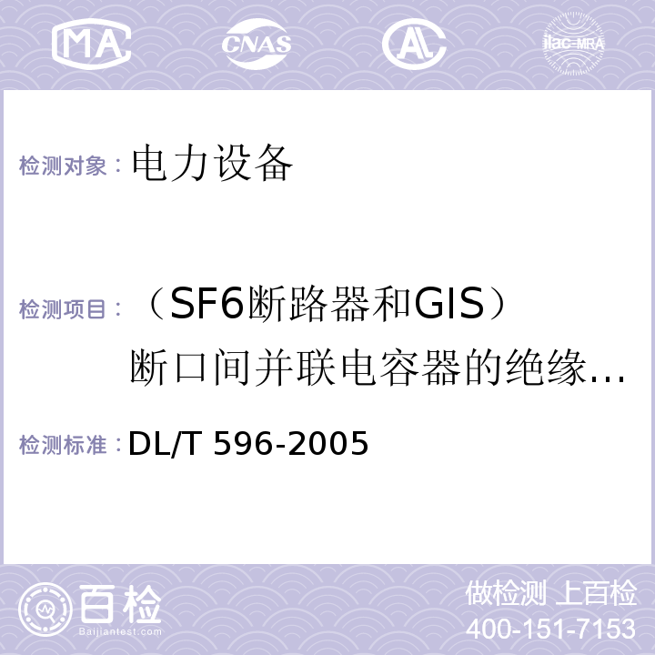 （SF6断路器和GIS）断口间并联电容器的绝缘电阻、电容量和tgδ 电力设备预防性试验规程DL/T 596-2005