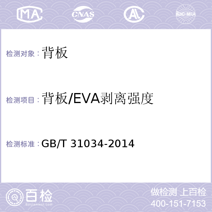 背板/EVA剝離強度 晶體硅太陽電池組件用絕緣背板GB/T 31034-2014