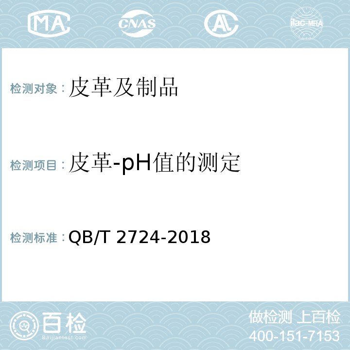皮革-pH值的测定 QB/T 2724-2018 皮革 化学试验 pH的测定