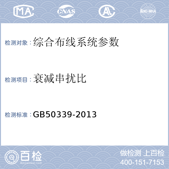 衰减串扰比 智能建筑工程质量验收规范GB50339-2013；智能建筑工程检测规程CECS182：2005；综合布线系统工程验收规范GB50312－2007