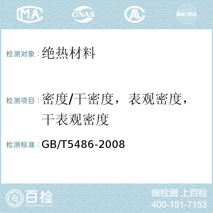 密度/干密度，表观密度，干表观密度 无机硬质绝热制品试验方法 GB/T5486-2008