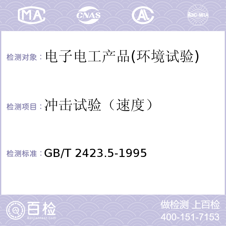 冲击试验（速度） 电工电子产品环境试验第2部分 试验方法 试验Ea和导则：冲击GB/T 2423.5-1995