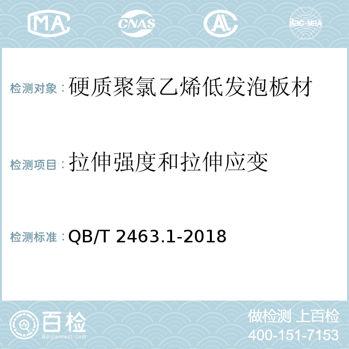 拉伸强度和拉伸应变 硬质聚氯乙烯低发泡板材 第1部分：自由发泡法QB/T 2463.1-2018