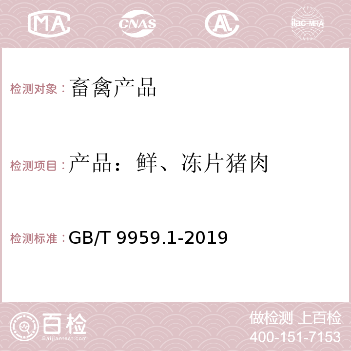 产品：鲜、冻片猪肉 GB/T 9959.1-2019 鲜、冻猪肉及猪副产品 第1部分：片猪肉