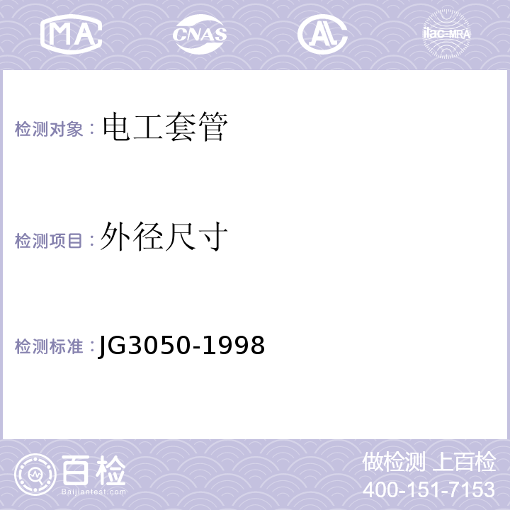 外径尺寸 建筑用绝缘电工套管及配件 JG3050-1998