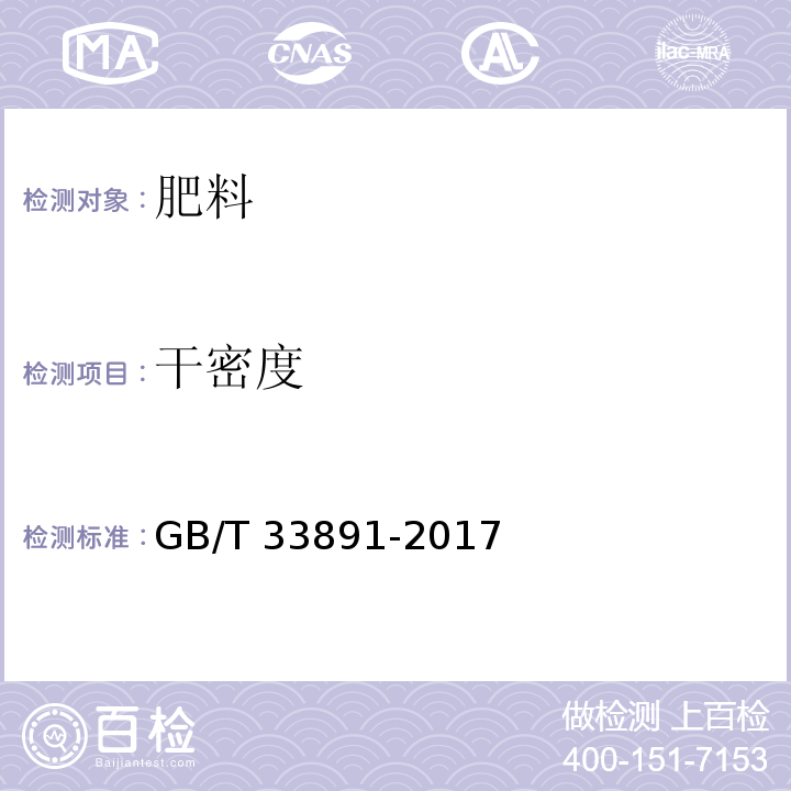 干密度 GB/T 33891-2017 绿化用有机基质