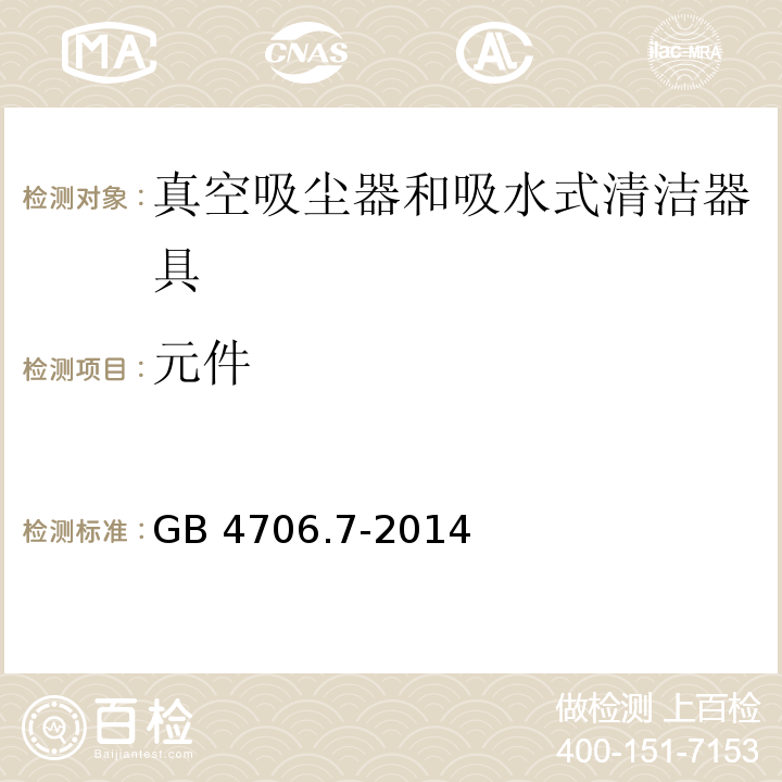 元件 家用和类似用途电器的安全 真空吸尘器和吸水式清洁器具的特殊要求GB 4706.7-2014