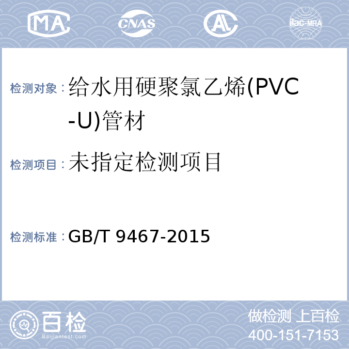 热塑性塑料管材环刚度的测定 GB/T 9467-2015
