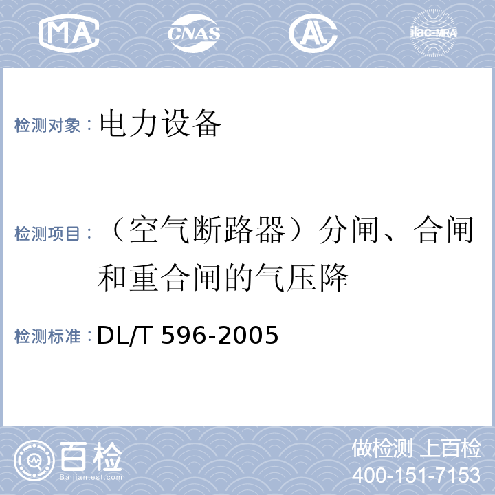 （空气断路器）分闸、合闸和重合闸的气压降 电力设备预防性试验规程DL/T 596-2005