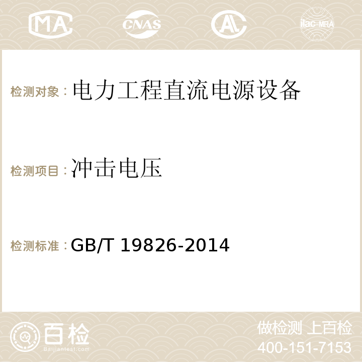 冲击电压 电力工程直流电源设备通用技术条件及安全要求GB/T 19826-2014