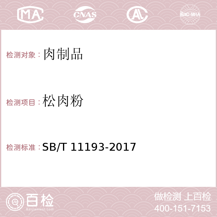 松肉粉 SB/T 11193-2017 松肉粉