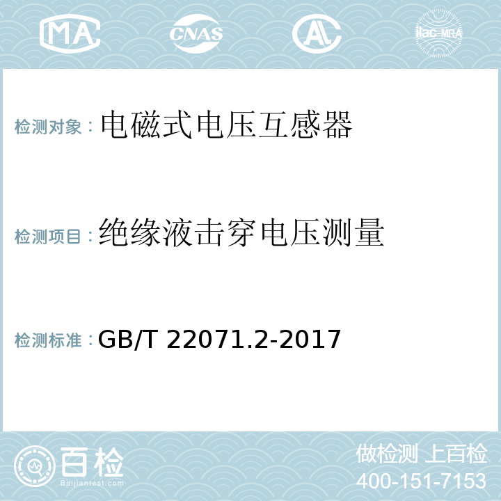 绝缘液击穿电压测量 互感器试验导则 第2部分：电磁式电压互感器GB/T 22071.2-2017