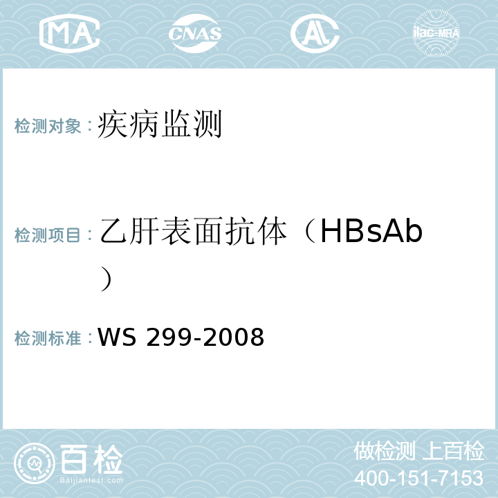 乙肝表面抗体（HBsAb） 乙型病毒性肝炎诊断标准 WS 299-2008 附录A.1