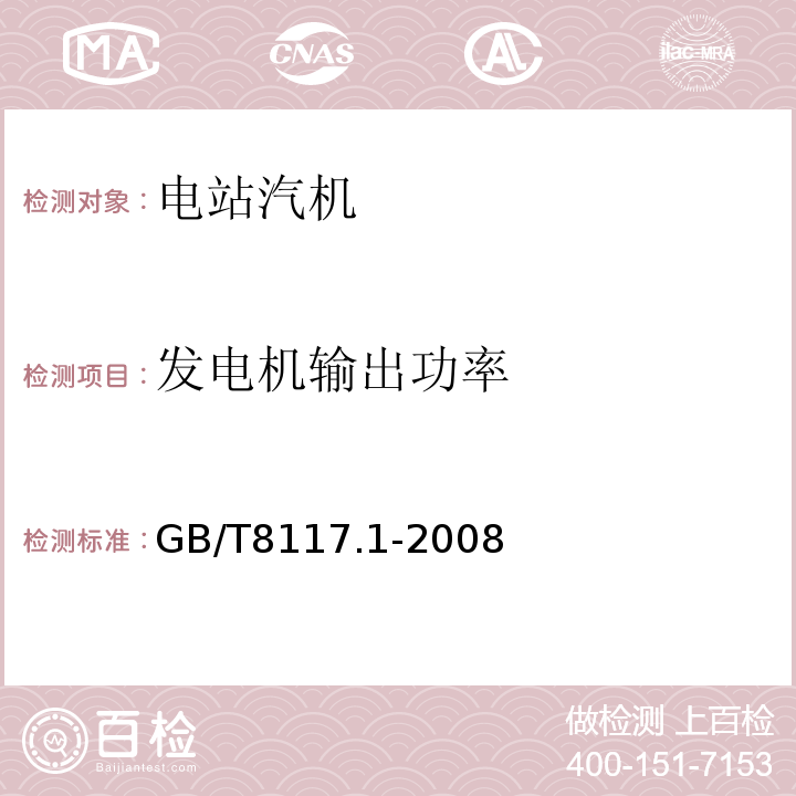 发电机输出功率 汽轮机热力性能验收试验规程GB/T8117.1-2008